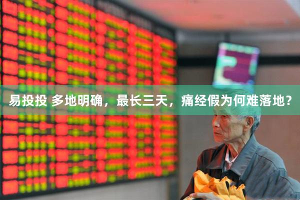 易投投 多地明确，最长三天，痛经假为何难落地？