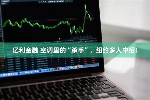 亿利金融 空调里的“杀手”，纽约多人中招！