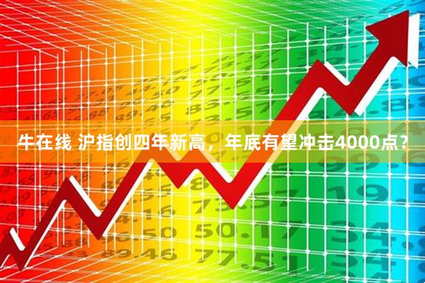 牛在线 沪指创四年新高，年底有望冲击4000点？