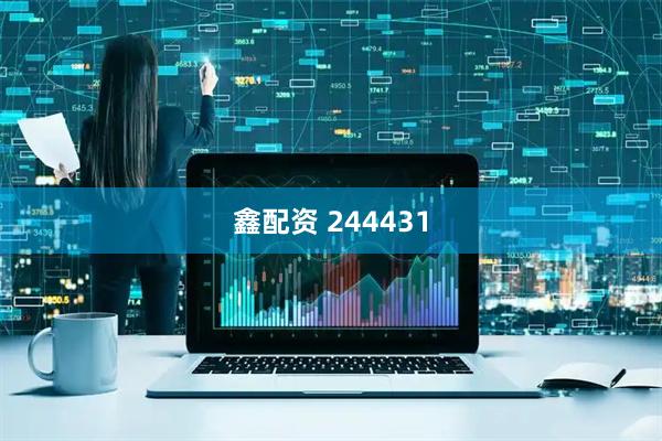鑫配资 244431