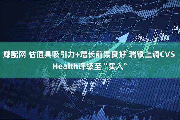 赚配网 估值具吸引力+增长前景良好 瑞银上调CVS Health评级至“买入”