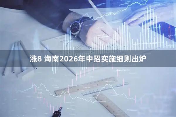 涨8 海南2026年中招实施细则出炉