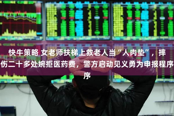 快牛策略 女老师扶梯上救老人当“人肉垫”，摔伤二十多处婉拒医药费，警方启动见义勇为申报程序